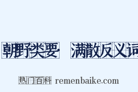 朝野类要·满散反义词是什么意思的图片